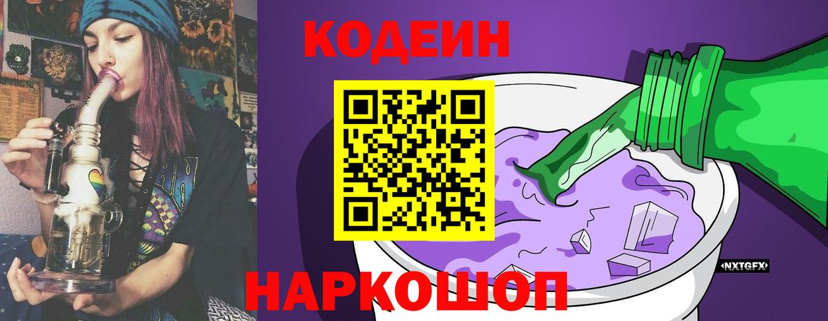 Кодеиновый сироп Lean Purple Drank Ангарск